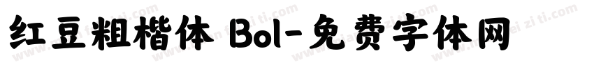 红豆粗楷体 Bol字体转换